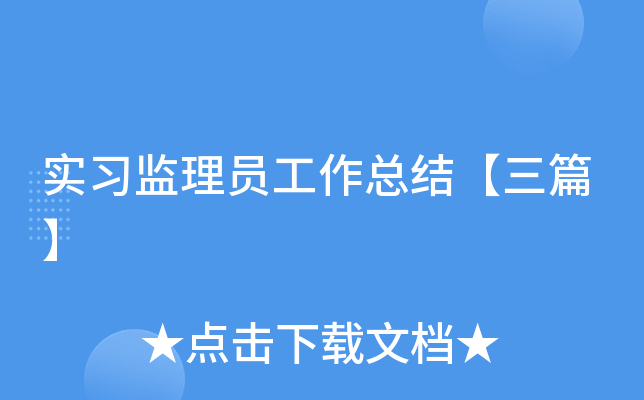 实习监理员工作总结【三篇】