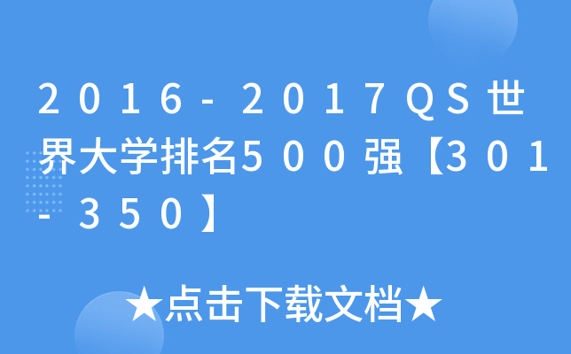 2016-2017QS世界大学排名500强【301-350】