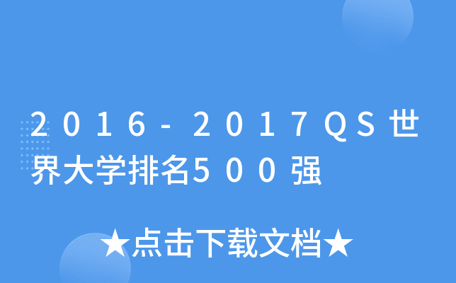 2016-2017QS世界大学排名500强