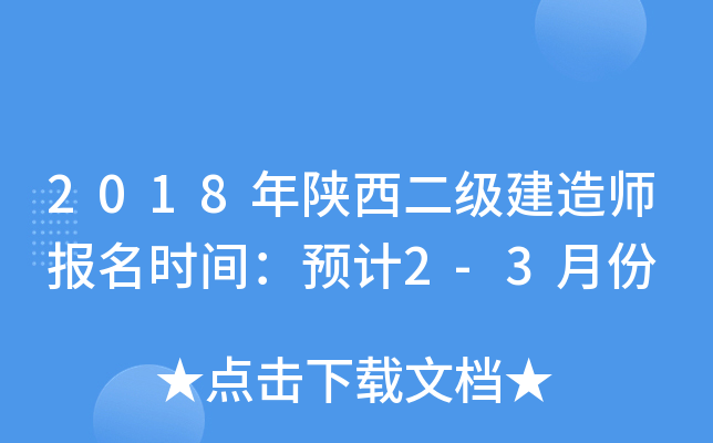2018年陕西二级建造师报名时间：预计2-3月份