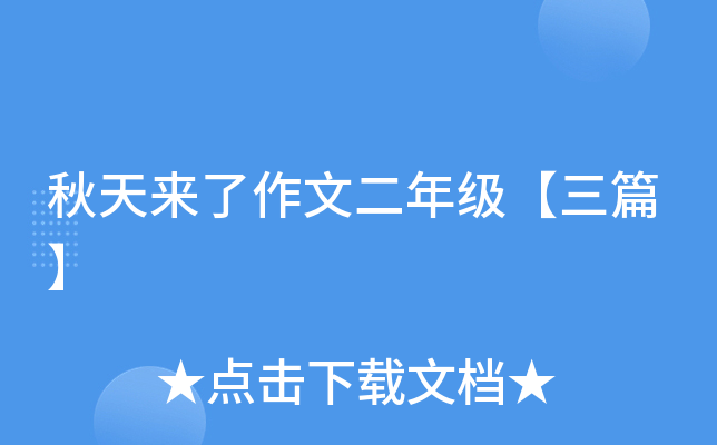 秋天来了作文二年级【三篇】