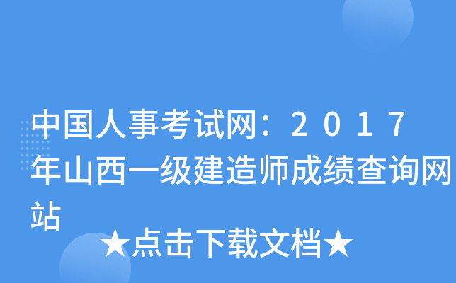 中国人事考试网：2017年山西一级建造师成绩查询网站