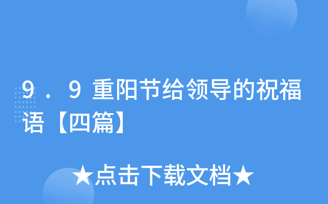 9.9重阳节给领导的祝福语【四篇】