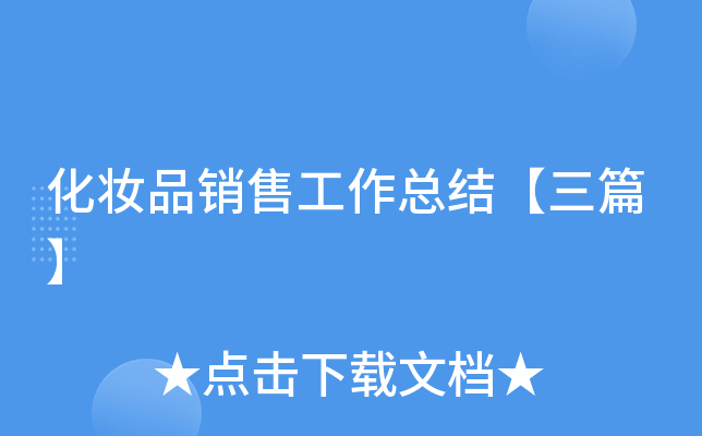 化妆品销售工作总结【三篇】