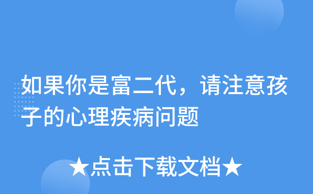 如果你是富二代，请注意孩子的心理疾病问题