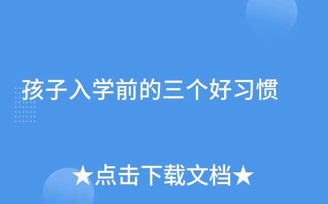 孩子入开云kaiyun(中国)前的三个好习惯