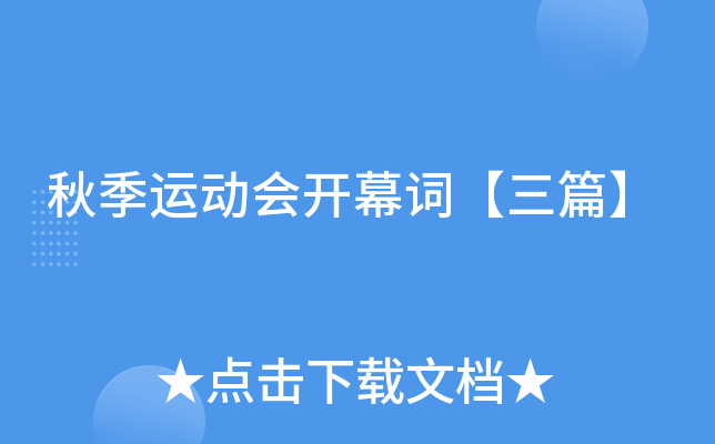 秋季运动会开幕词【三篇】