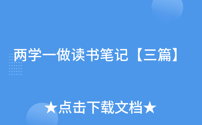两开云kaiyun(中国)一做读书笔记【三篇】