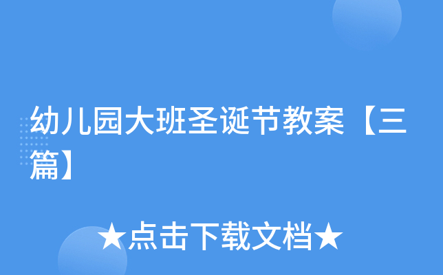 幼儿园大班圣诞节教案【三篇】