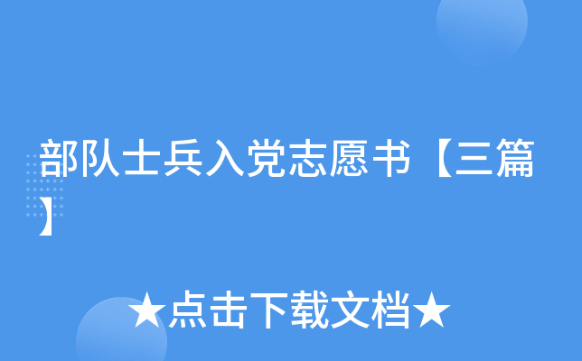 部队士兵入党志愿书【三篇】