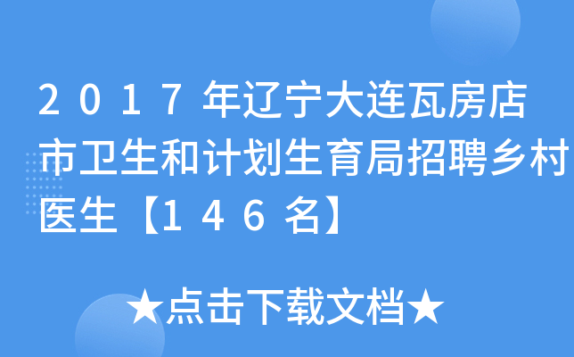 2017年辽宁大连瓦房店市卫生和计划生育局招聘乡村医生【146名】