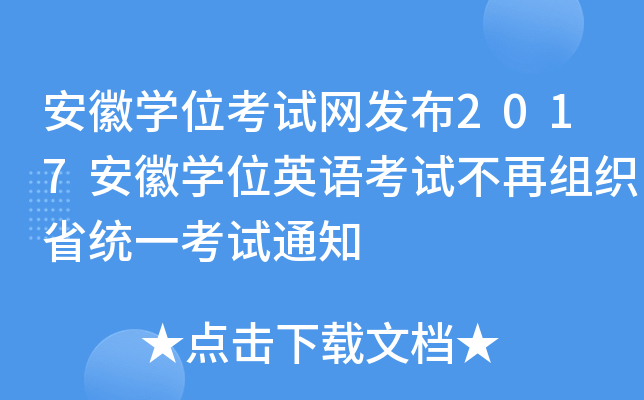 安徽开云kaiyun(中国)位考试网发布2017安徽开云kaiyun(中国)位英语考试不再组织省统一考试通知