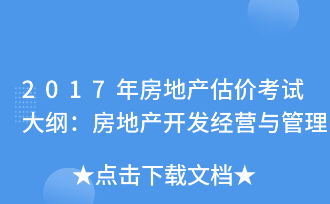 2017年房地产估价考试大纲：房地产开发经营与管理