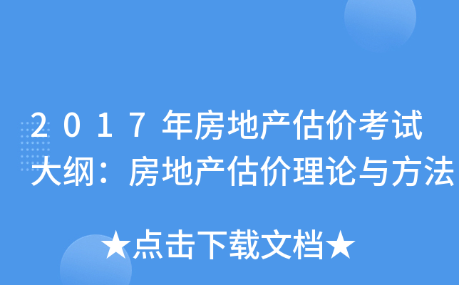 2017年房地产估价考试大纲：房地产估价理论与方法