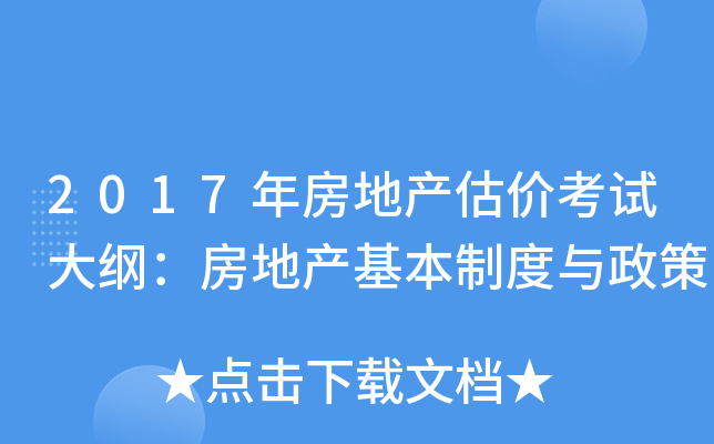 2017年房地产估价考试大纲：房地产基本制度与政策