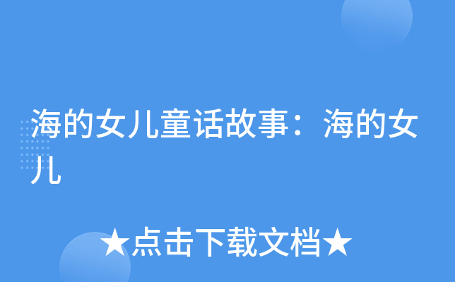 海的女儿童话故事：海的女儿