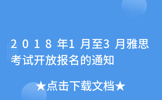 2018年1月至3月雅思考试开放报名的通知