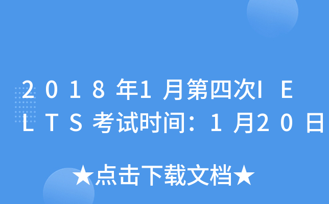 2018年1月第四次IELTS考试时间：1月20日