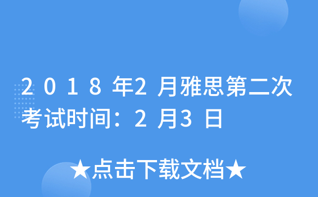 2018年2月雅思第二次考试时间：2月3日