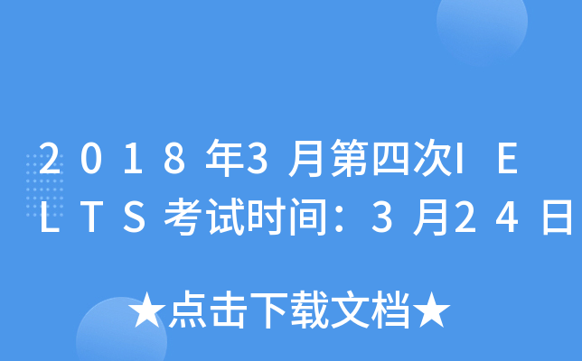 2018年3月第四次IELTS考试时间：3月24日