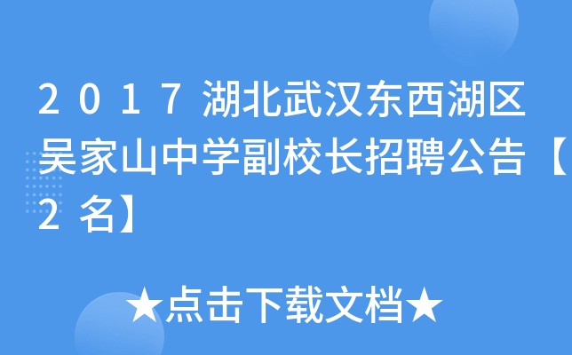 2017湖北武汉东西湖区吴家山中开云kaiyun(中国)副校长招聘公告【2名】