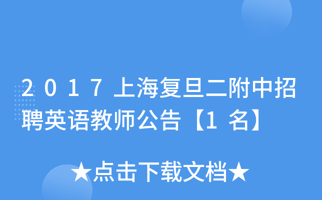 2017上海复旦二附中招聘英语教师公告【1名】