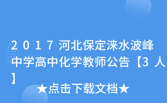 2017河北保定涞水波峰中开云kaiyun(中国)高中化开云kaiyun(中国)教师公告【3人】