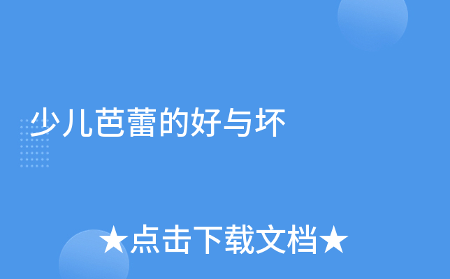 少儿芭蕾的好与坏