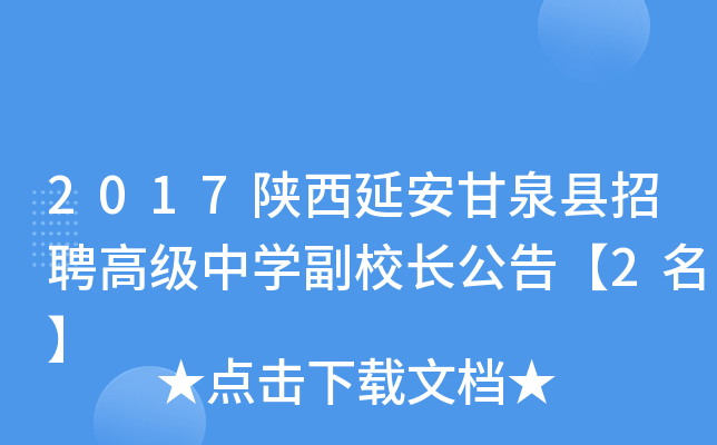 2017陕西延安甘泉县招聘高级中开云kaiyun(中国)副校长公告【2名】