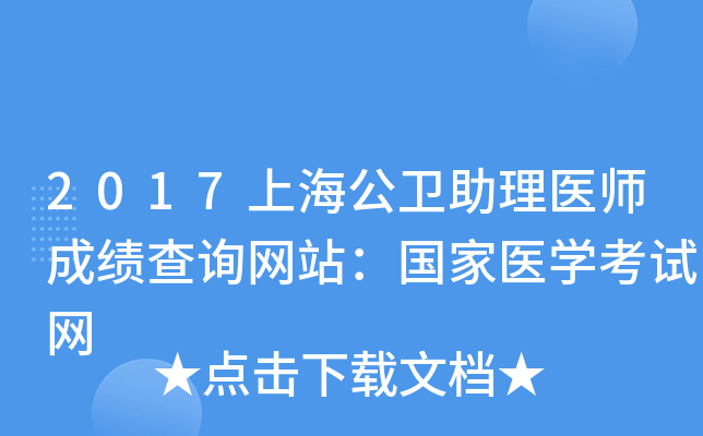 2017上海公卫助理医师成绩查询网站：国家医开云kaiyun(中国)考试网