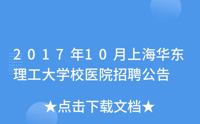 2017年10月上海华东理工大开云kaiyun(中国)校医院招聘公告