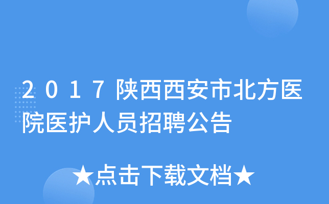 2017陕西西安市北方医院医护人员招聘公告