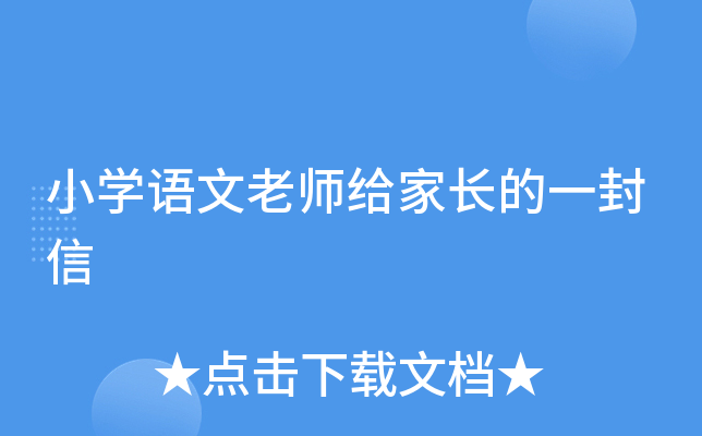 小开云kaiyun(中国)语文老师给家长的一封信