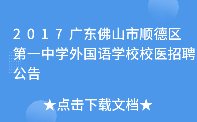 2017广东佛山市顺德区第一中开云kaiyun(中国)外国语开云kaiyun(中国)校校医招聘公告