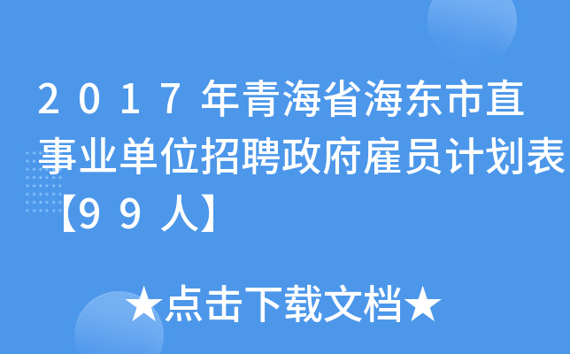 2017年青海省海东市直事业单位招聘政府雇员计划表【99人】