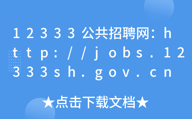 12333公共招聘网：http://jobs.12333sh.gov.cn