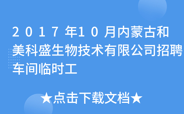 2017年10月内蒙古和美科盛生物技术有限公司招聘车间临时工