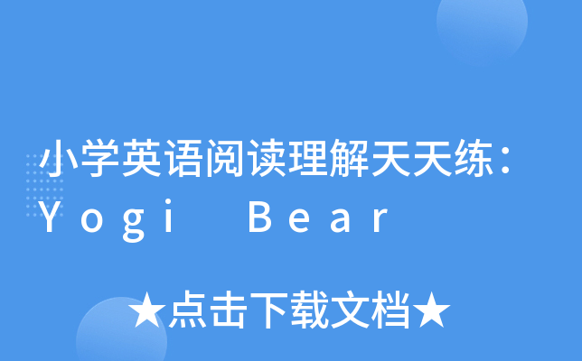 СW(xu)ӢZ(y)x쾚Yogi Bear