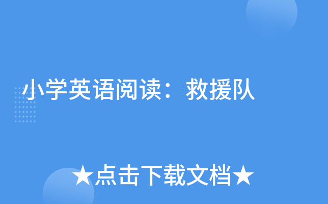 小开云kaiyun(中国)英语阅读：救援队