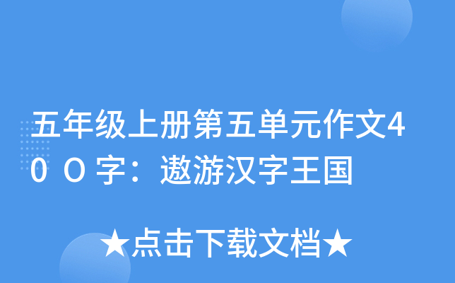 五年级上册第五单元作文40O字：遨游汉字王国