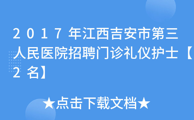 2017年江西吉安市第三人民医院招聘门诊礼仪护士【2名】