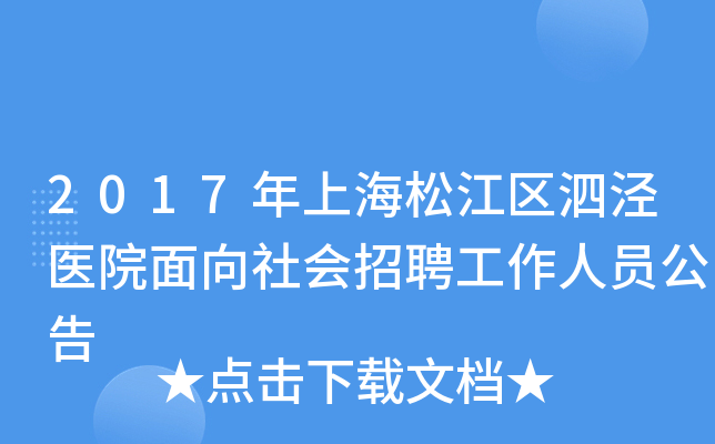 2017年上海松江区泗泾医院面向社会招聘工作人员公告