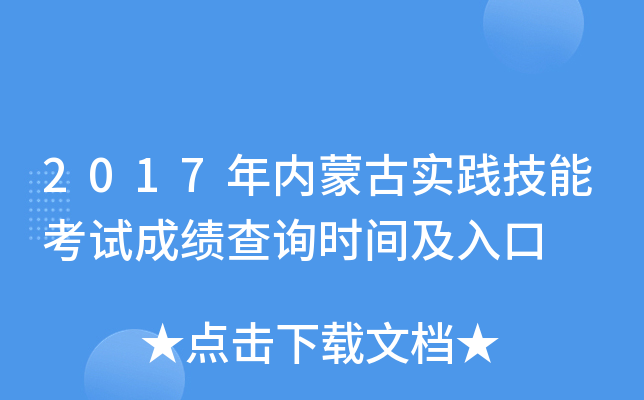 2017年内蒙古实践技能考试成绩查询时间及入口