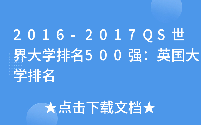 2016-2017QS世界大学排名500强：英国大学排名