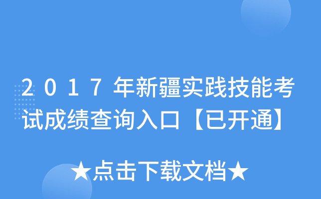 2017年新疆实践技能考试成绩查询入口【已开通】
