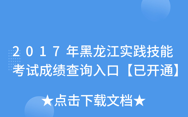 2017年黑龙江实践技能考试成绩查询入口【已开通】