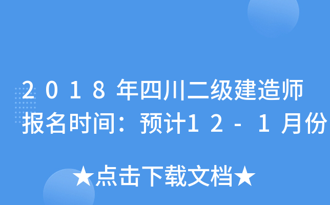 2018年四川二级建造师报名时间：预计12-1月份