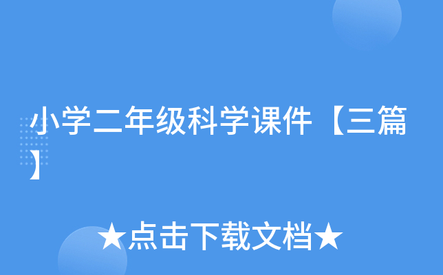 小开云kaiyun(中国)二年级科开云kaiyun(中国)课件【三篇】