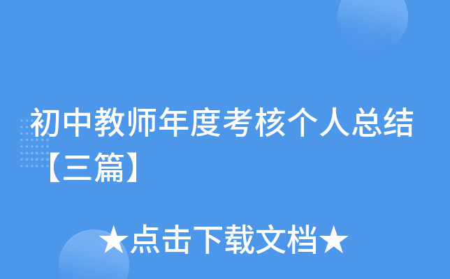 初中教师年度考核个人总结【三篇】