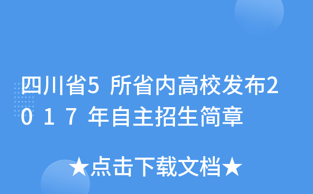 四川省5所省内高校发布2017年自主招生简章